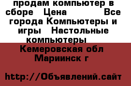 продам компьютер в сборе › Цена ­ 3 000 - Все города Компьютеры и игры » Настольные компьютеры   . Кемеровская обл.,Мариинск г.